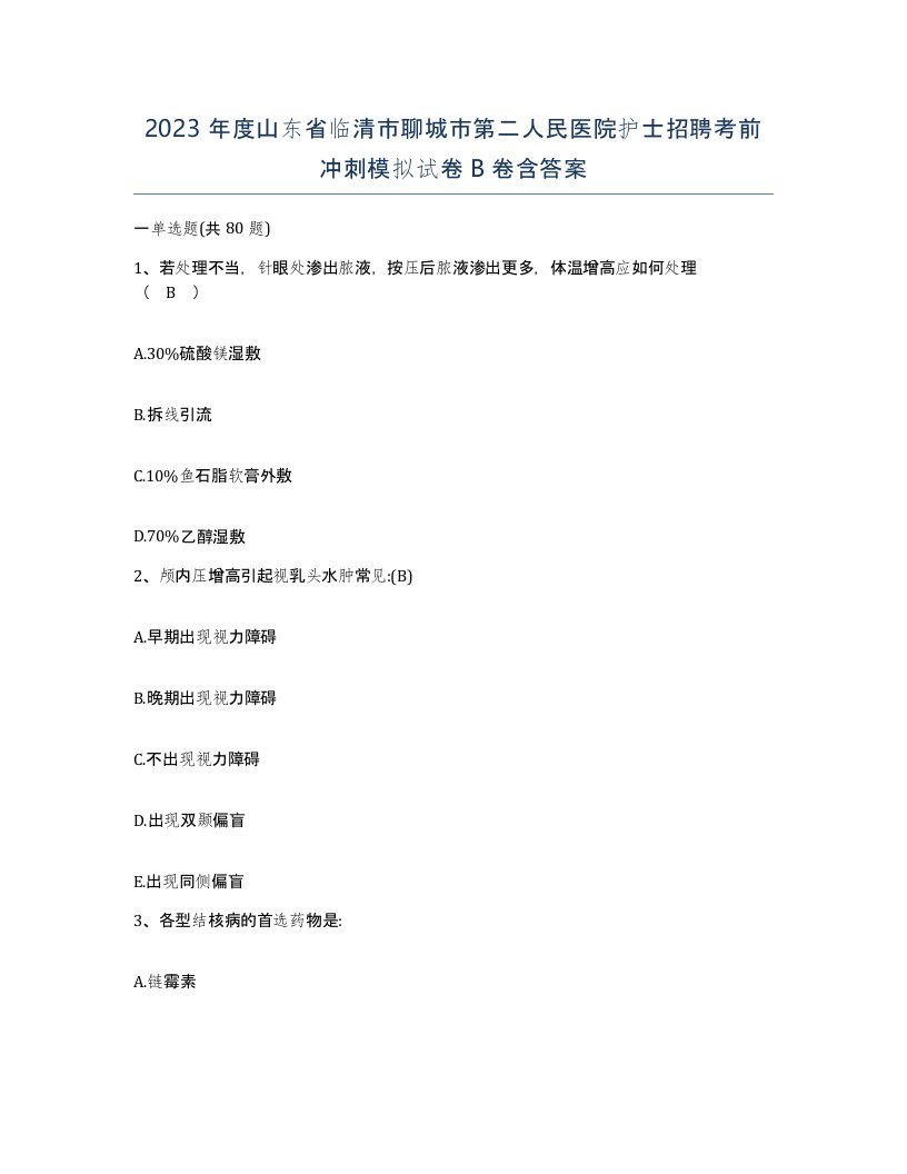 2023年度山东省临清市聊城市第二人民医院护士招聘考前冲刺模拟试卷B卷含答案