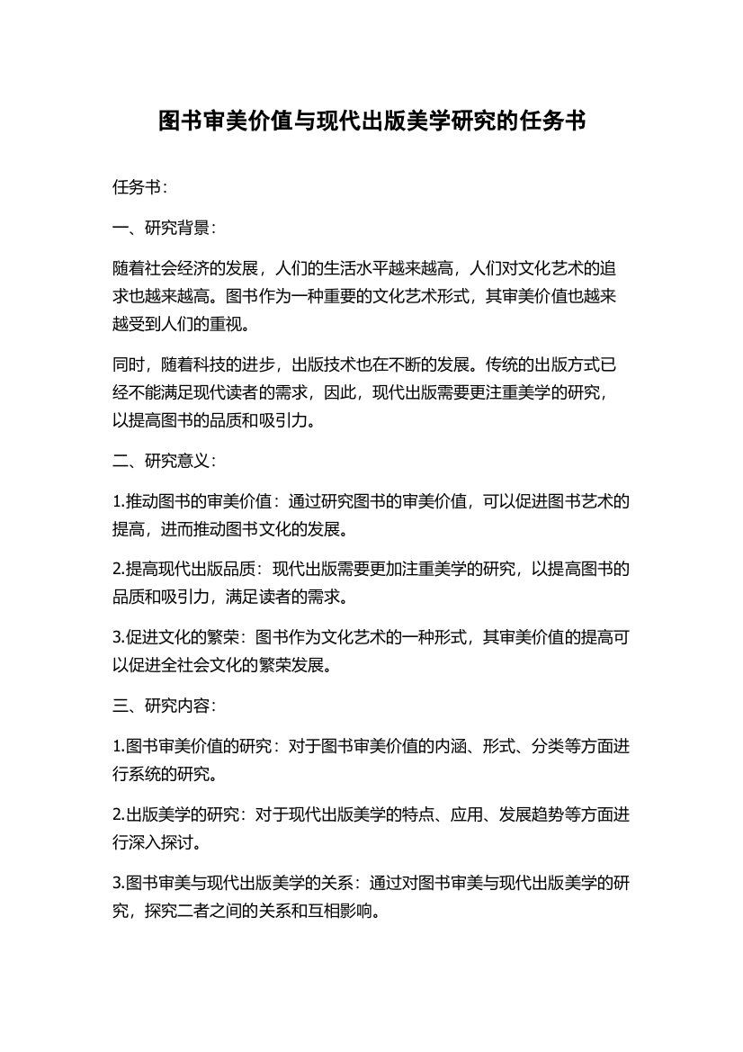 图书审美价值与现代出版美学研究的任务书