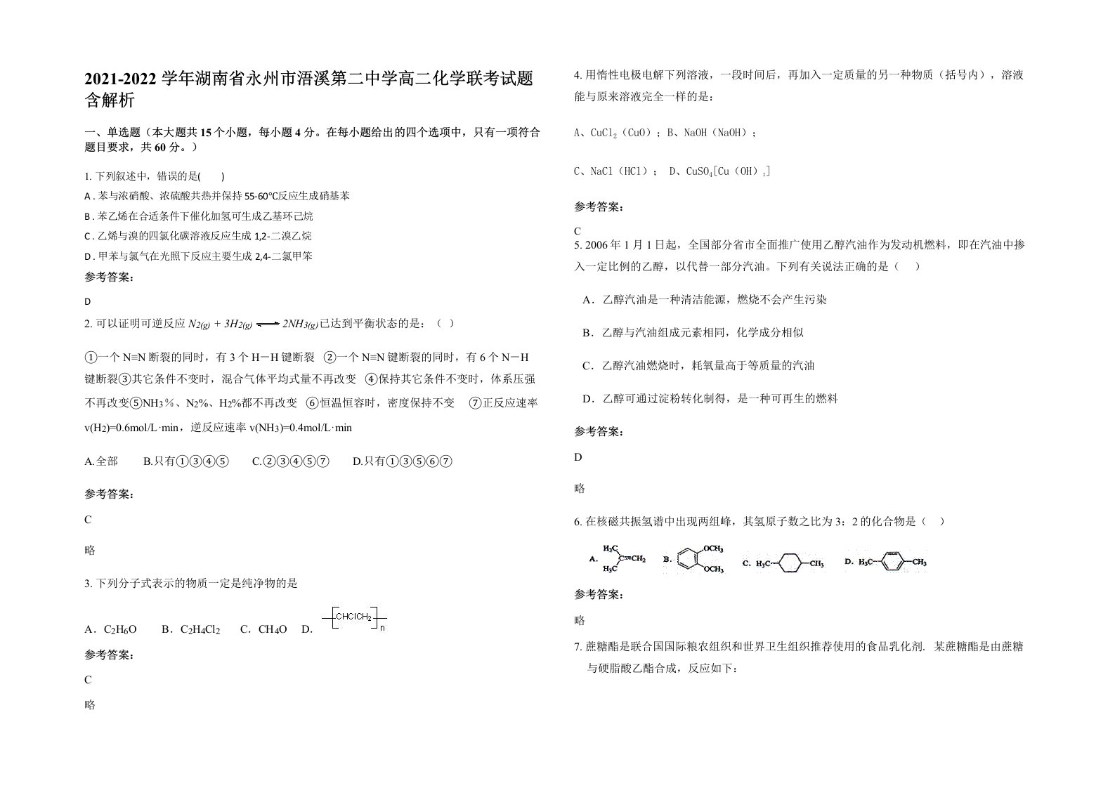 2021-2022学年湖南省永州市浯溪第二中学高二化学联考试题含解析