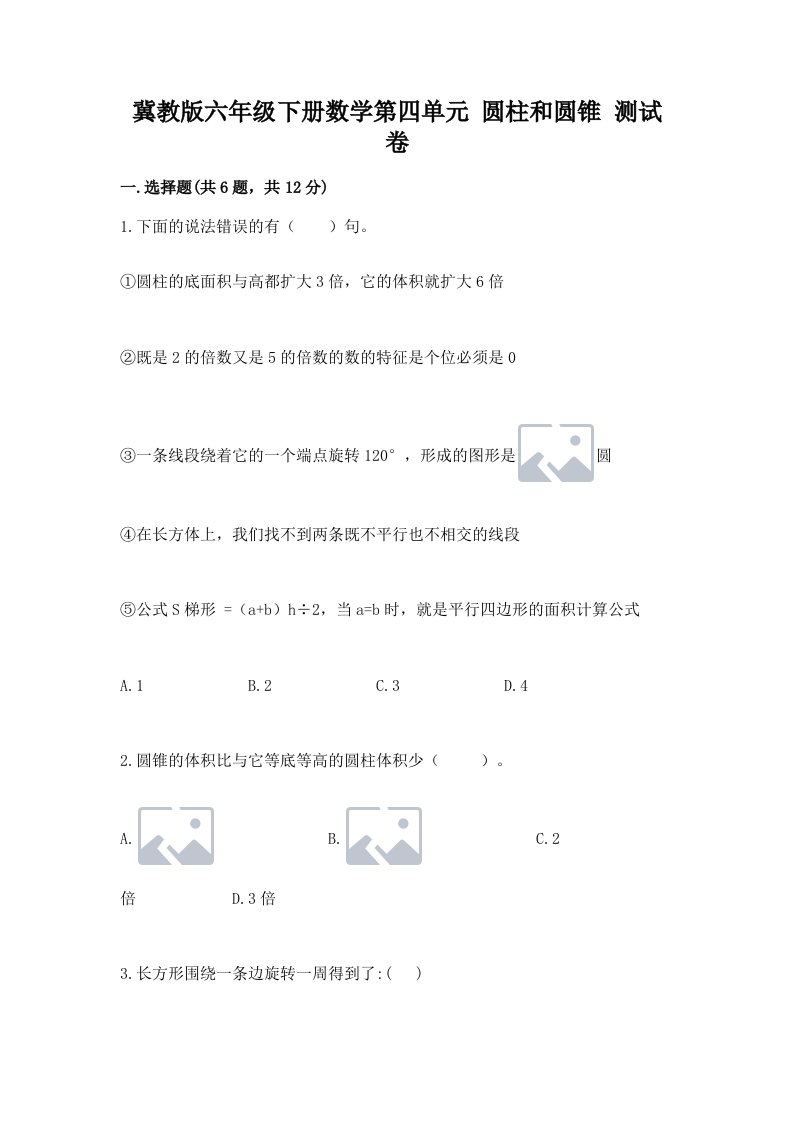 冀教版六年级下册数学第四单元