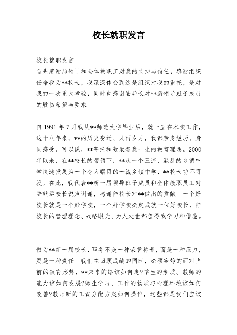 校长就职发言