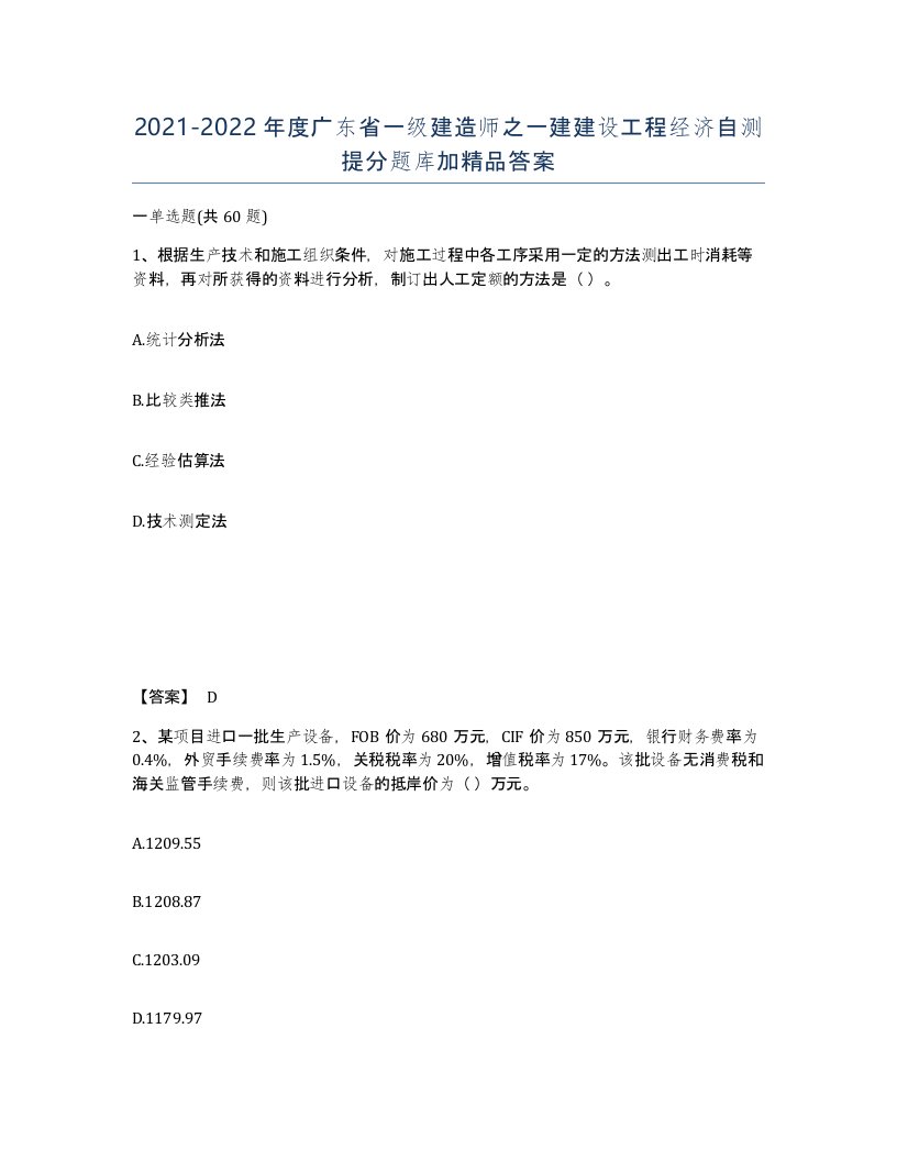 2021-2022年度广东省一级建造师之一建建设工程经济自测提分题库加答案