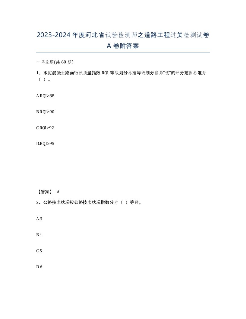 2023-2024年度河北省试验检测师之道路工程过关检测试卷A卷附答案