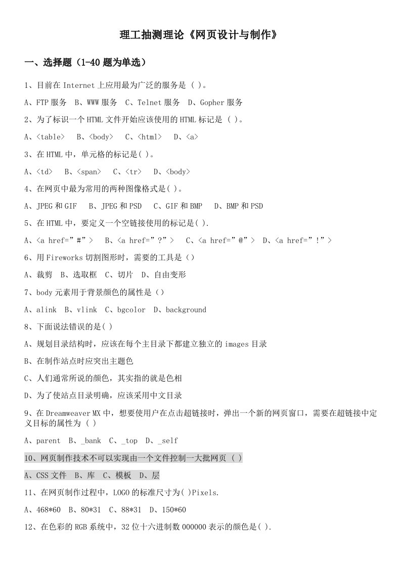 《网页设计与制作Dreamweaver》试题(附答案)