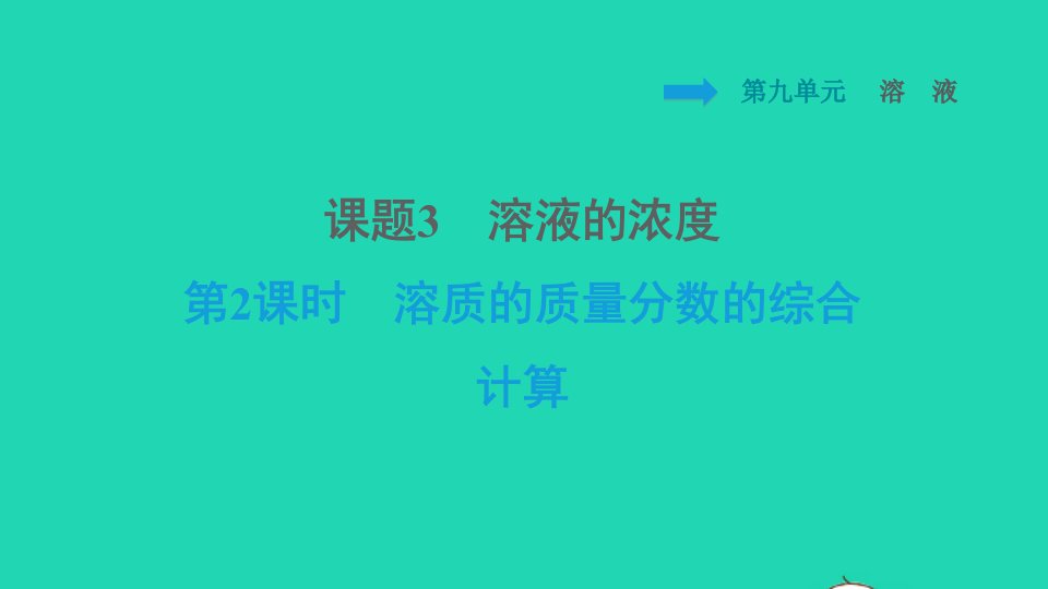 安徽专版2022九年级化学下册第9单元溶液课题3溶液的浓度第2课时溶质的质量分数的综合计算课件新版新人教版