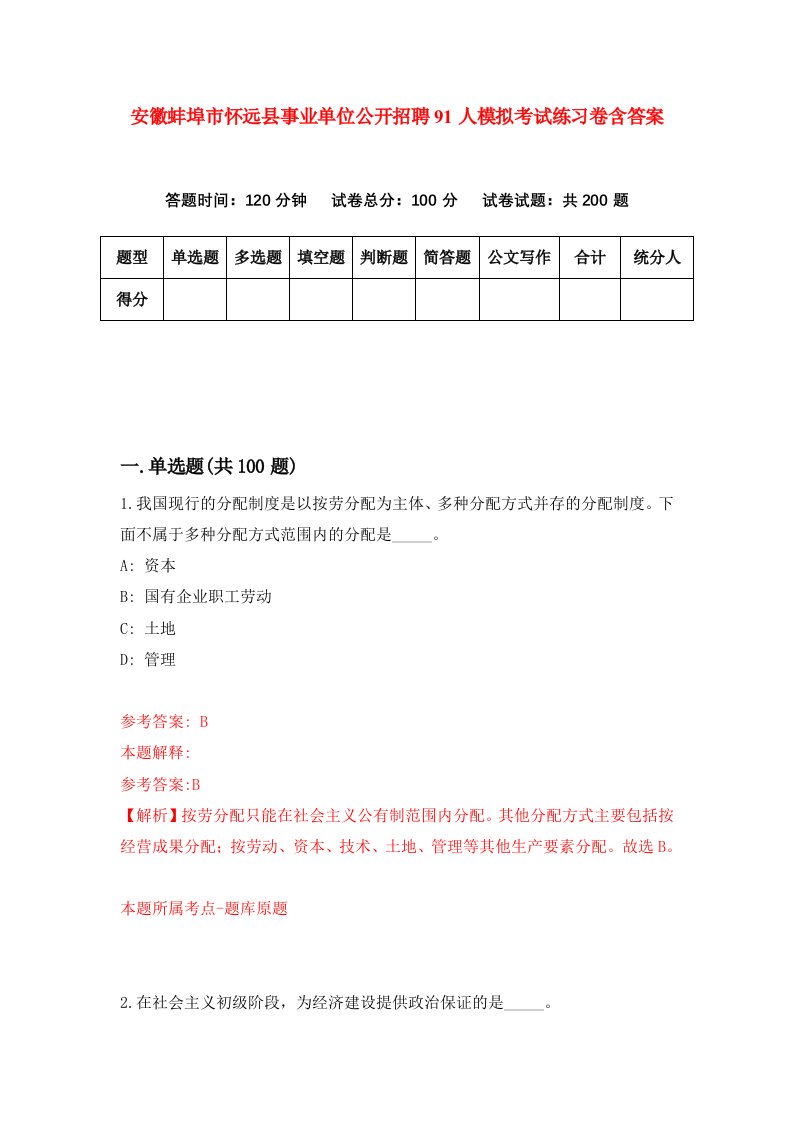 安徽蚌埠市怀远县事业单位公开招聘91人模拟考试练习卷含答案3