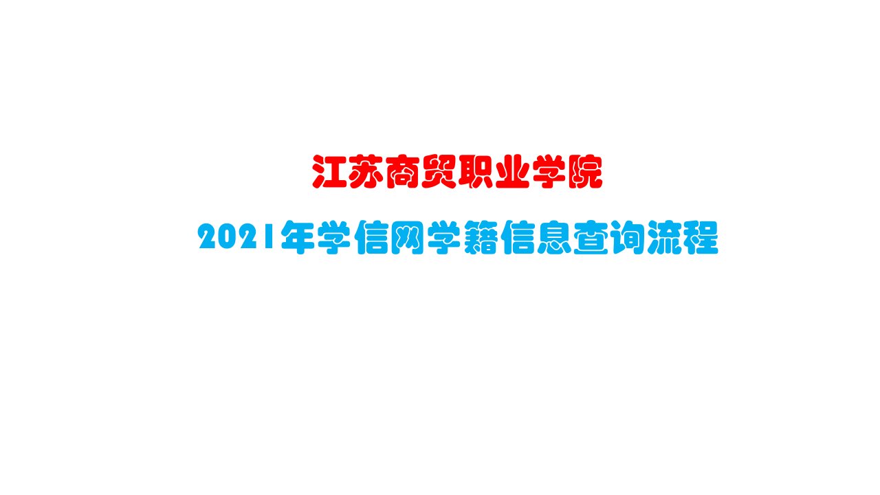 江苏商贸职业学院2021年学信网学籍信息查询流程（ppt课件）