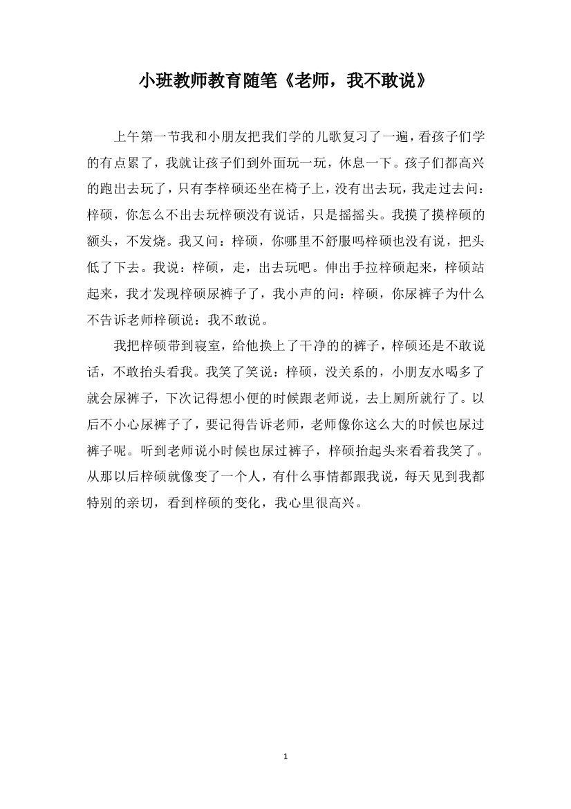 小班教师教育随笔《老师，我不敢说》