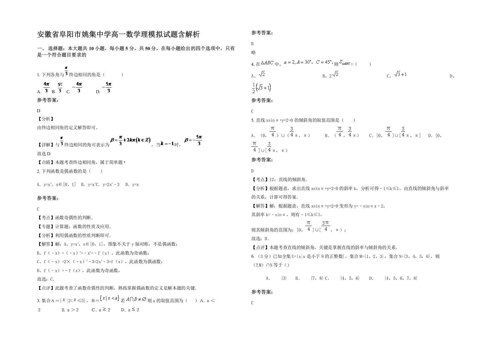 安徽省阜阳市姚集中学高一数学理模拟试题含解析