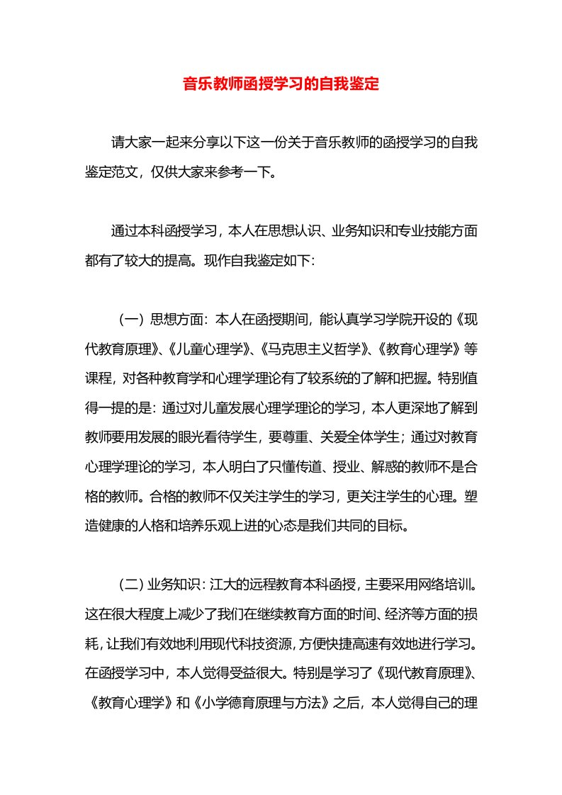 音乐教师函授学习的自我鉴定