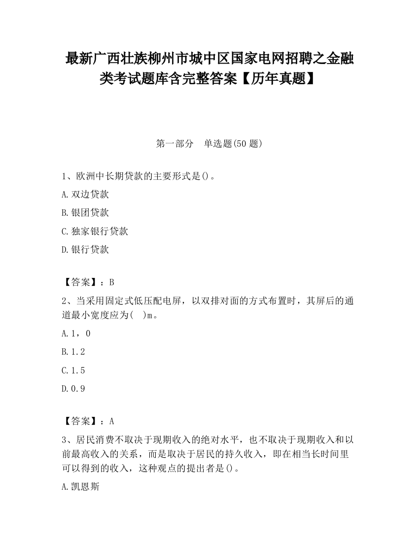 最新广西壮族柳州市城中区国家电网招聘之金融类考试题库含完整答案【历年真题】