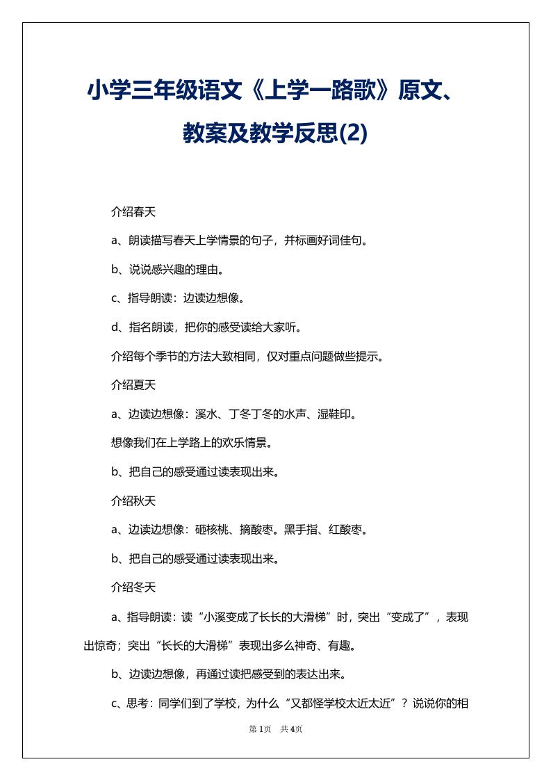 小学三年级语文《上学一路歌》原文、教案及教学反思(2)