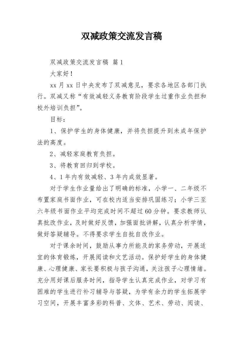 双减政策交流发言稿