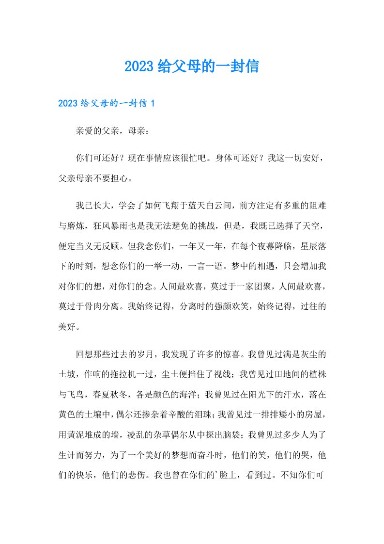 【可编辑】2023给父母的一封信