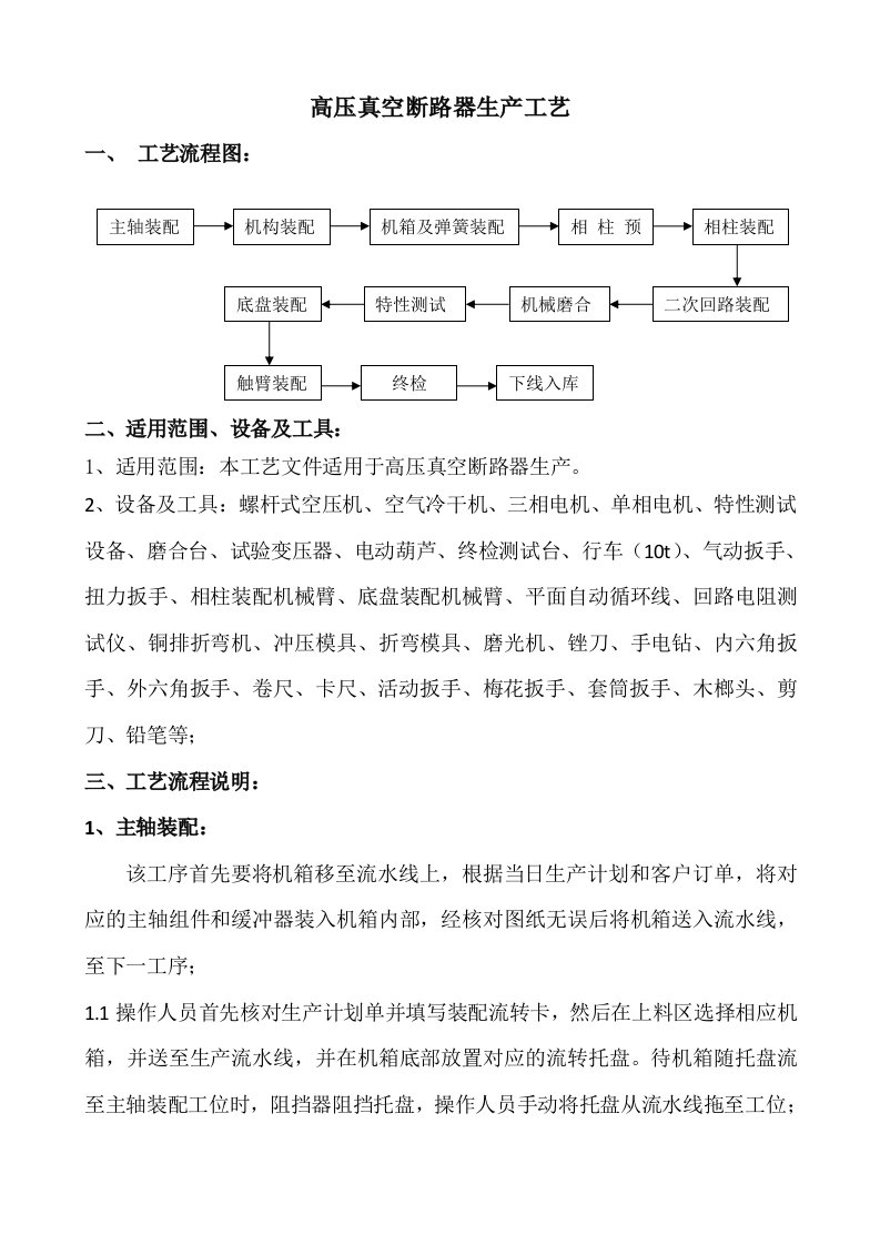 1高压真空断路器生产工艺