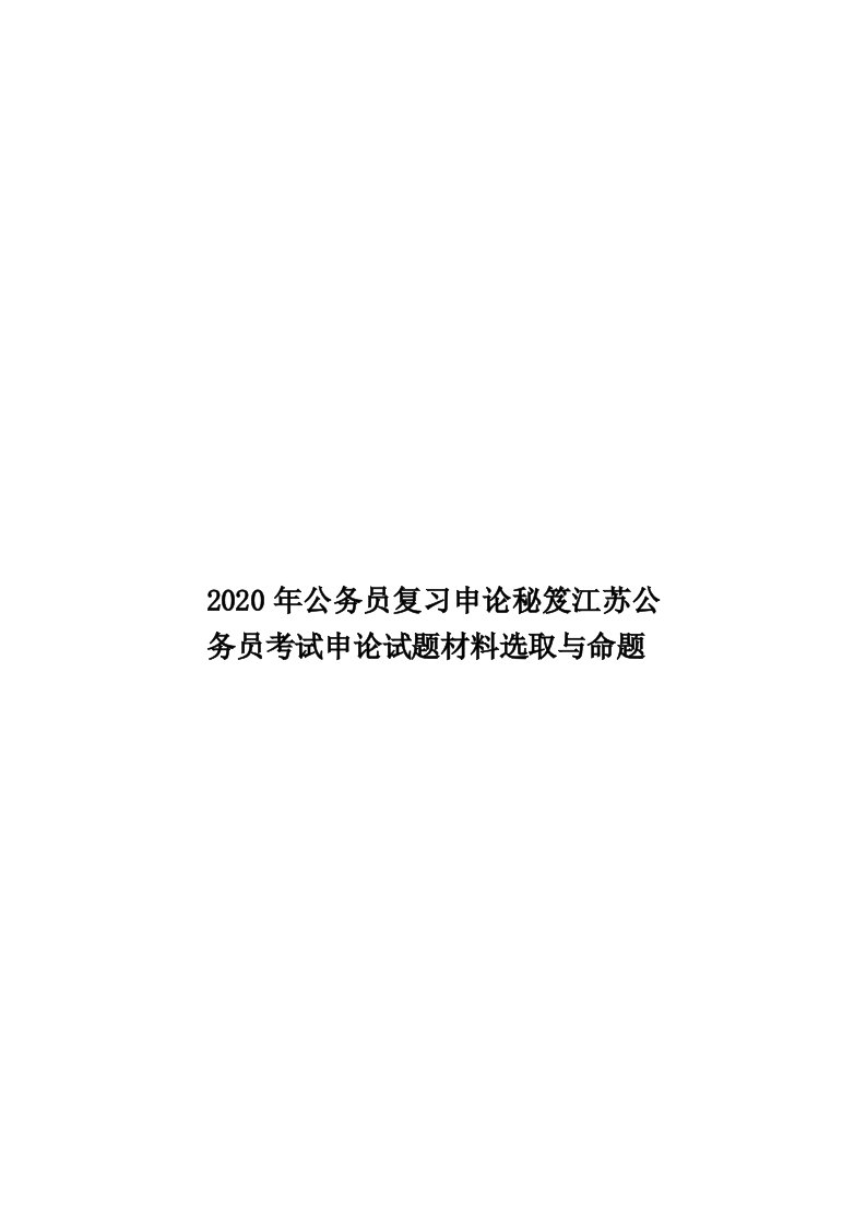 2020年公务员复习申论秘笈江苏公务员考试申论试题材料选取与命题汇编