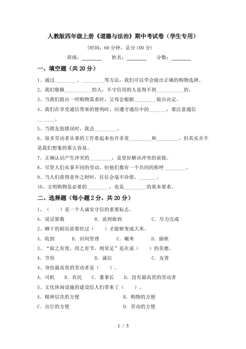 人教版四年级上册道德与法治期中考试卷学生专用