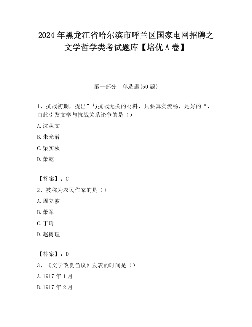 2024年黑龙江省哈尔滨市呼兰区国家电网招聘之文学哲学类考试题库【培优A卷】