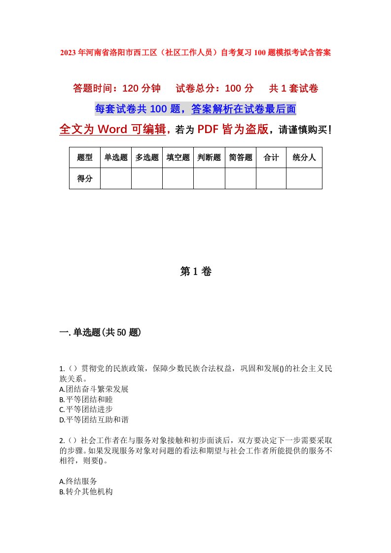 2023年河南省洛阳市西工区社区工作人员自考复习100题模拟考试含答案