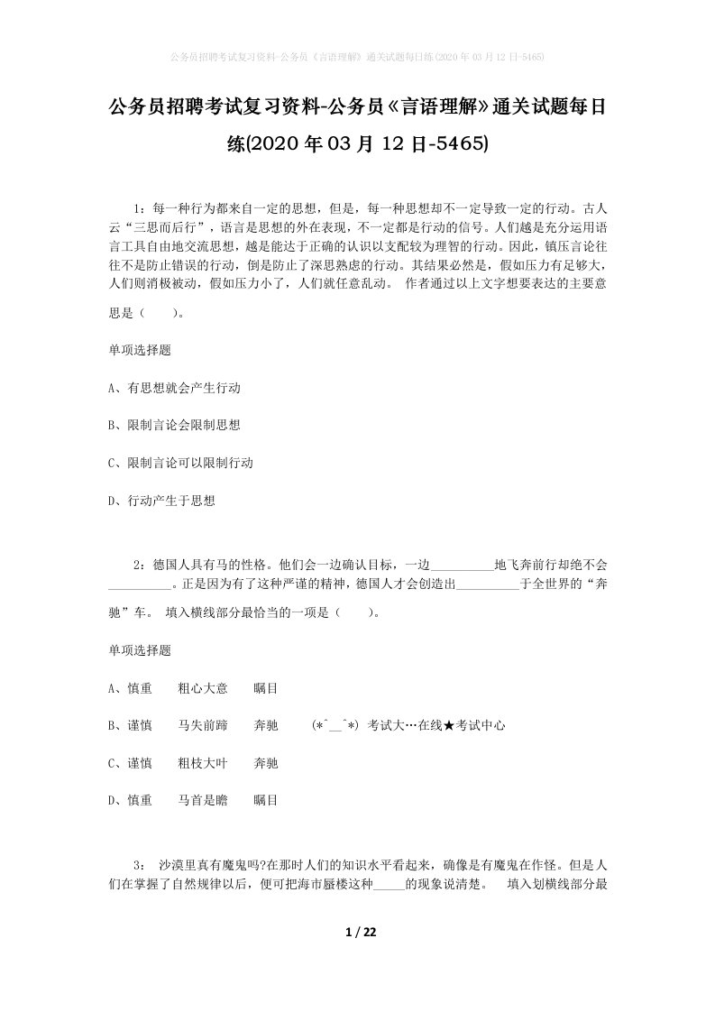 公务员招聘考试复习资料-公务员言语理解通关试题每日练2020年03月12日-5465