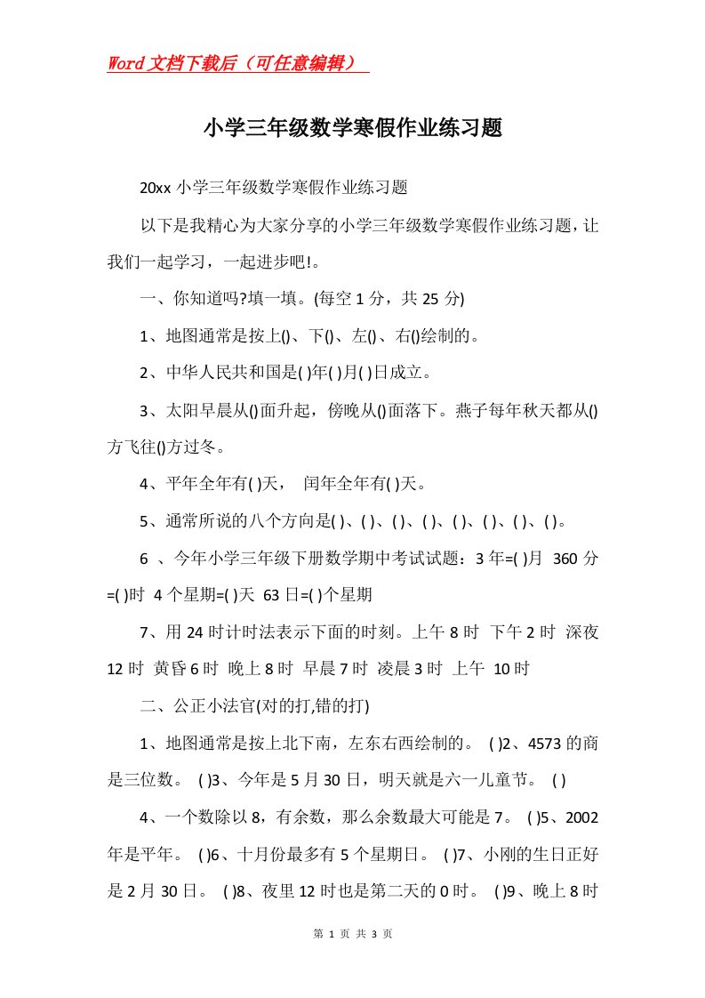 小学三年级数学寒假作业练习题