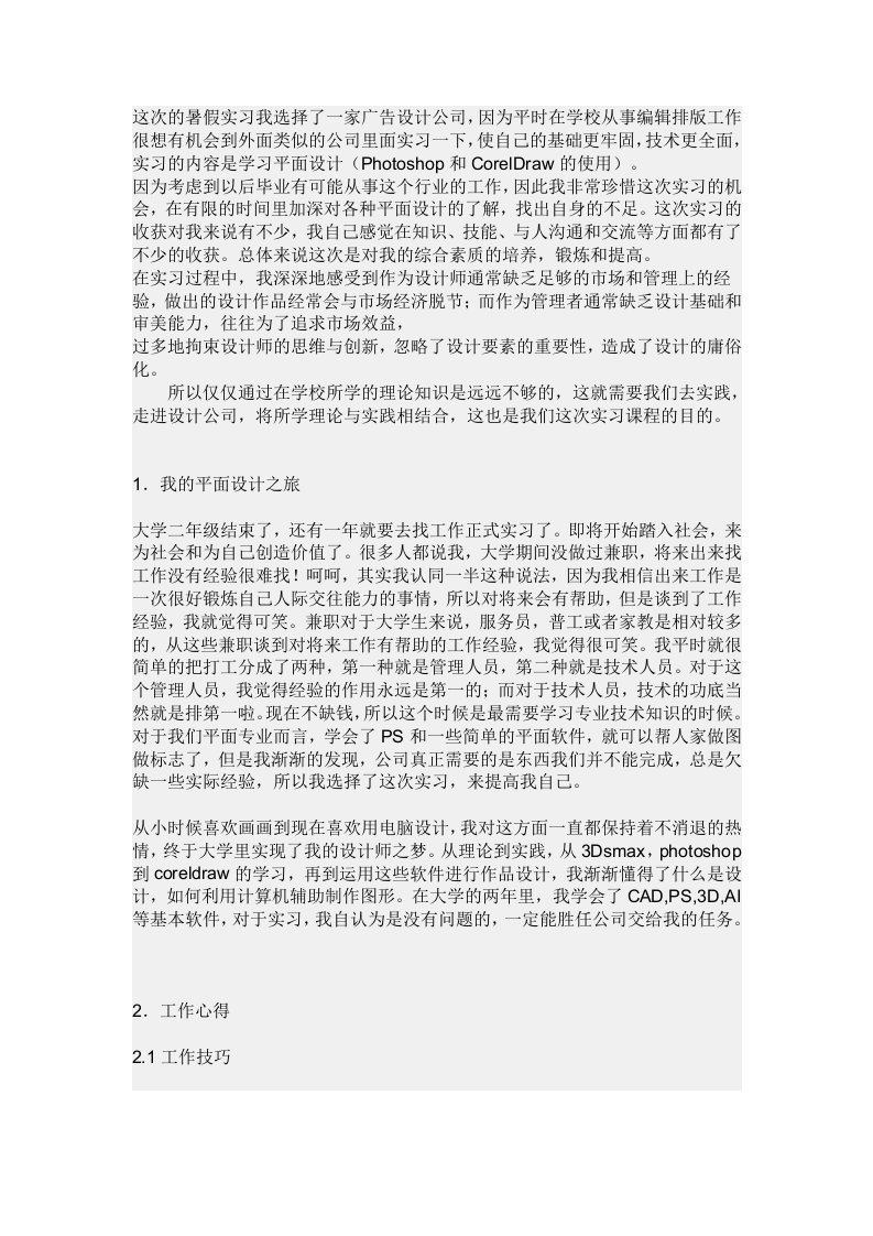 这次的暑假实习我选择了一家广告设计公司