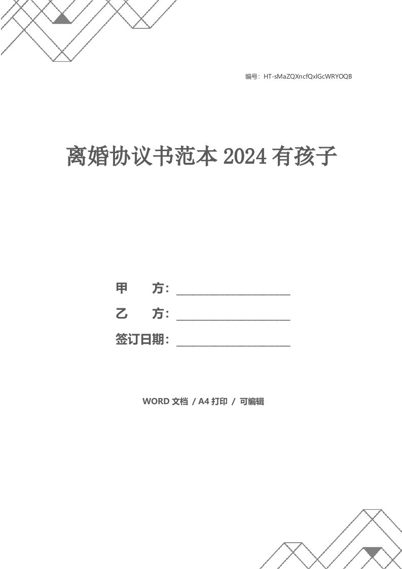 离婚协议书范本2024有孩子