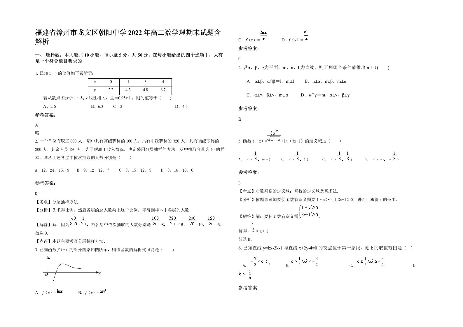 福建省漳州市龙文区朝阳中学2022年高二数学理期末试题含解析