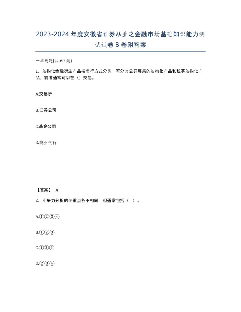 2023-2024年度安徽省证券从业之金融市场基础知识能力测试试卷B卷附答案