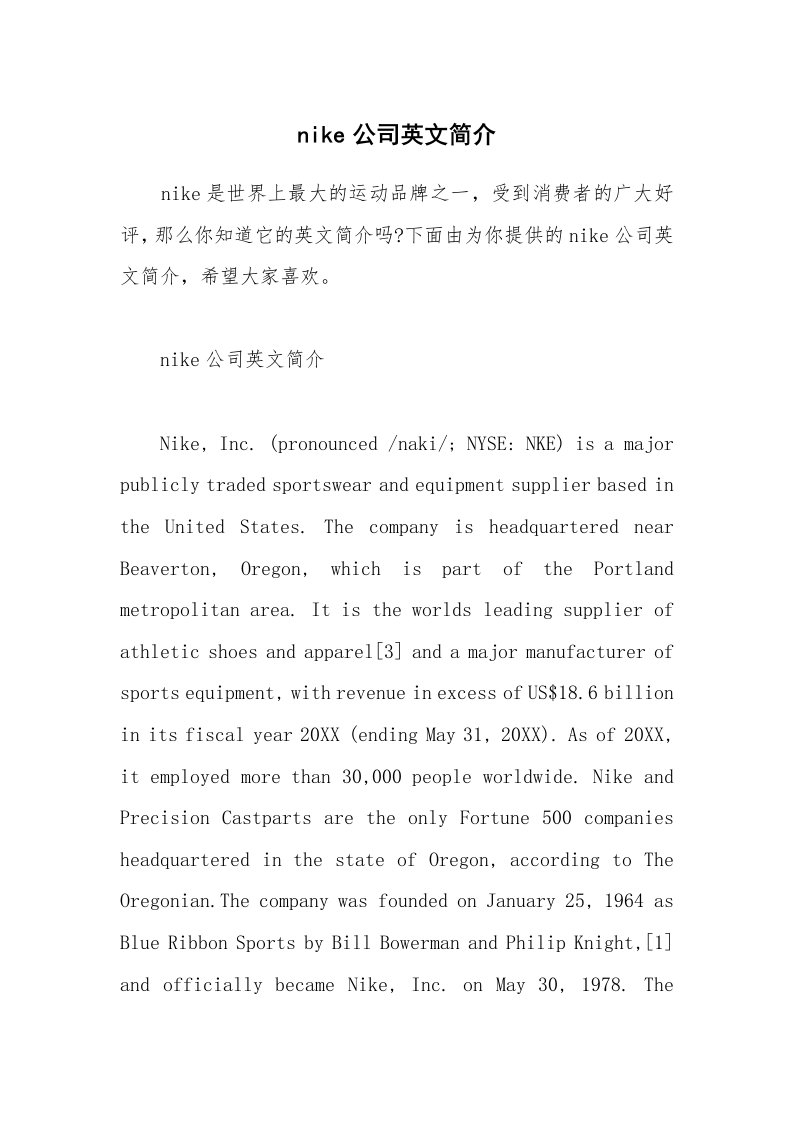 nike公司英文简介