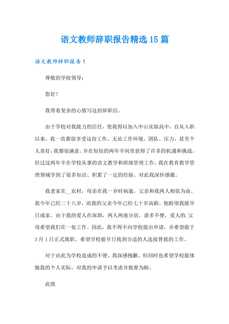 语文教师辞职报告精选15篇