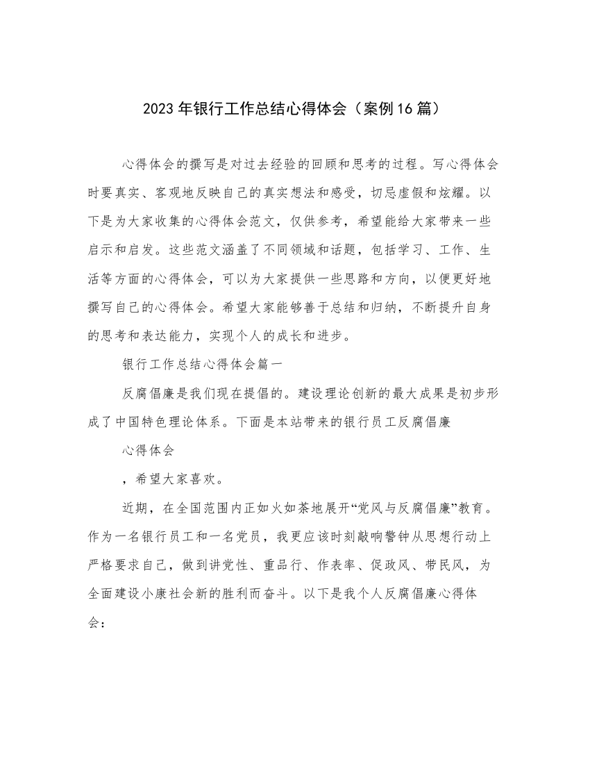 2023年银行工作总结心得体会（案例16篇）