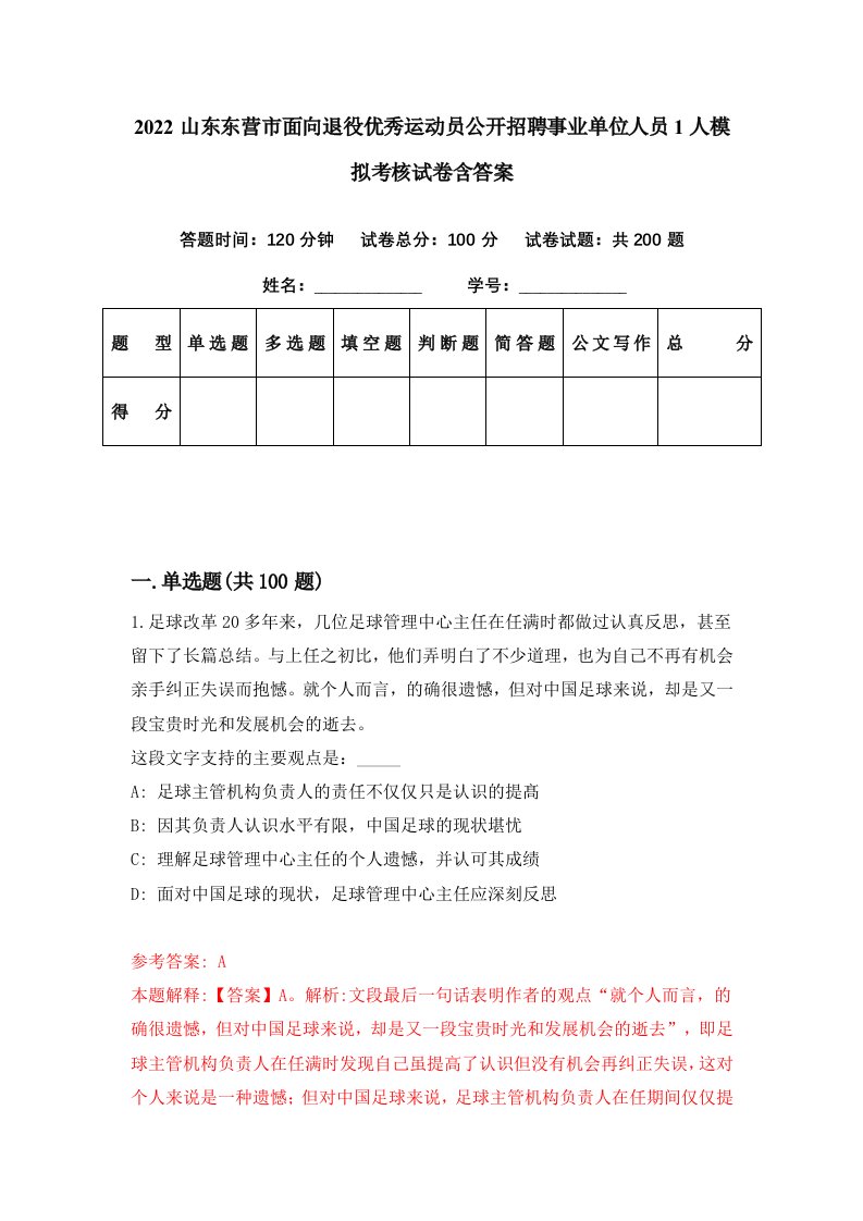 2022山东东营市面向退役优秀运动员公开招聘事业单位人员1人模拟考核试卷含答案4