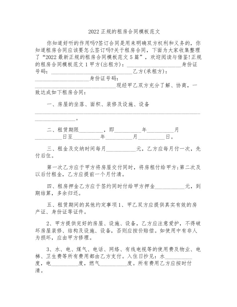 2022正规的租房合同模板范文