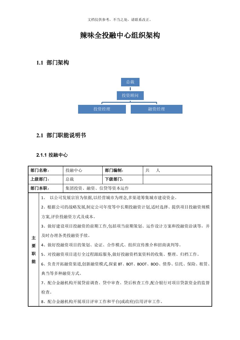 企业投融中心组织架构