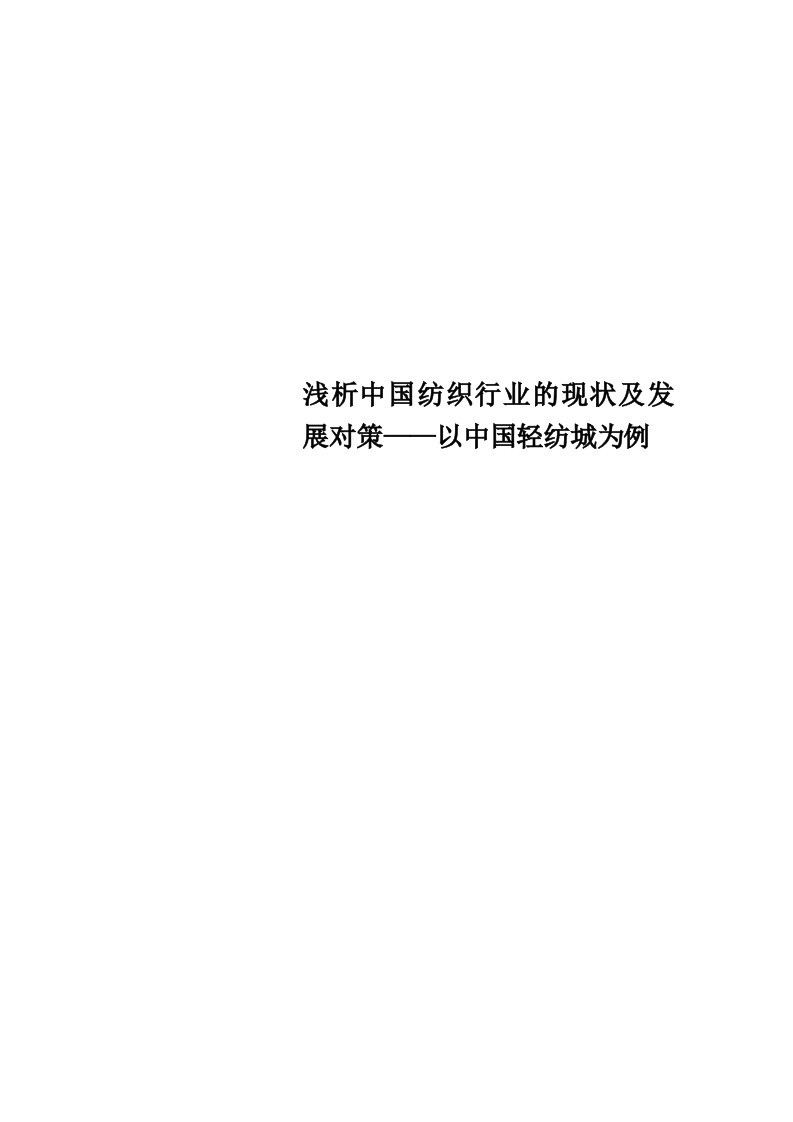 中国纺织行业的现状及发展对策——以中国轻纺城为例