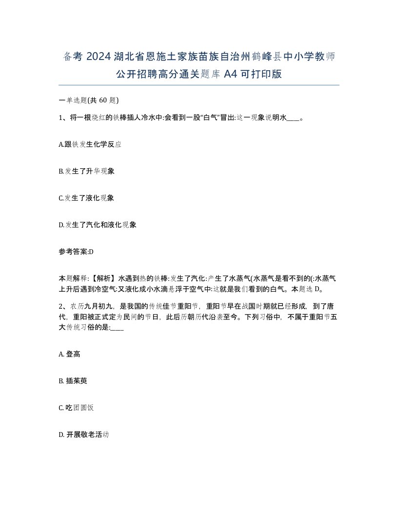 备考2024湖北省恩施土家族苗族自治州鹤峰县中小学教师公开招聘高分通关题库A4可打印版