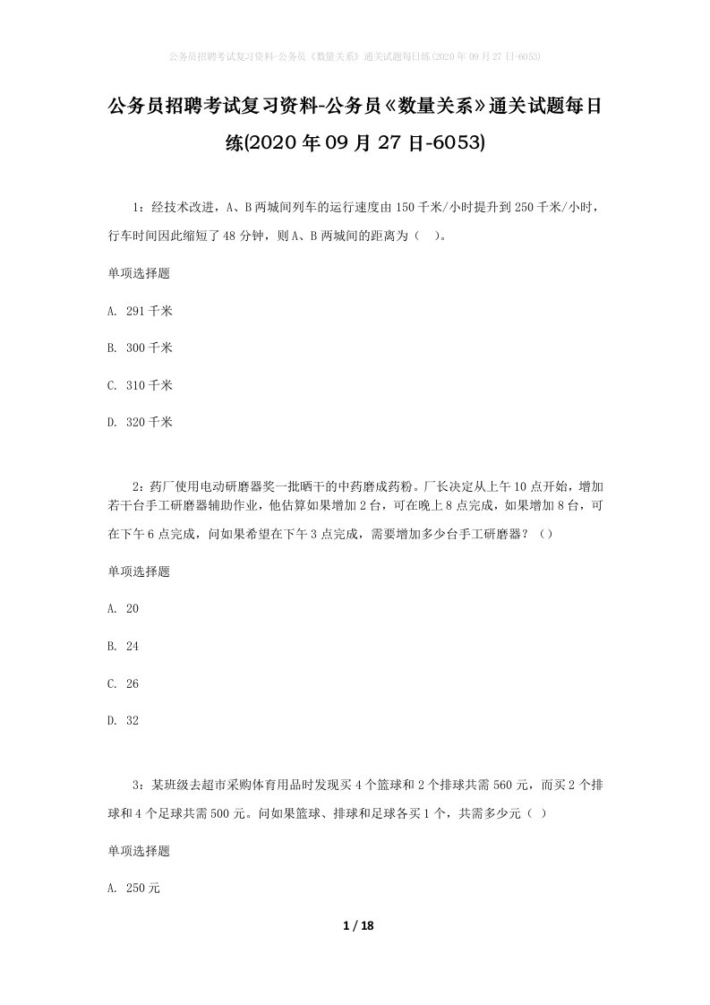 公务员招聘考试复习资料-公务员数量关系通关试题每日练2020年09月27日-6053