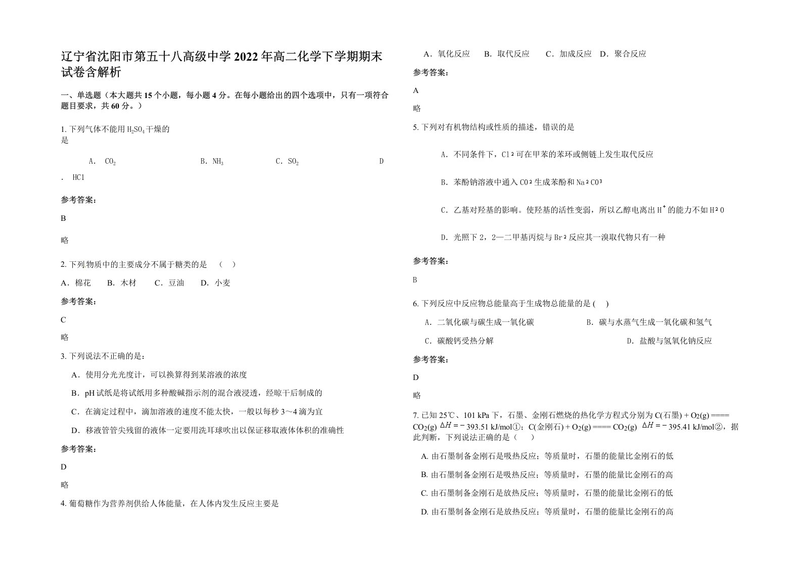 辽宁省沈阳市第五十八高级中学2022年高二化学下学期期末试卷含解析