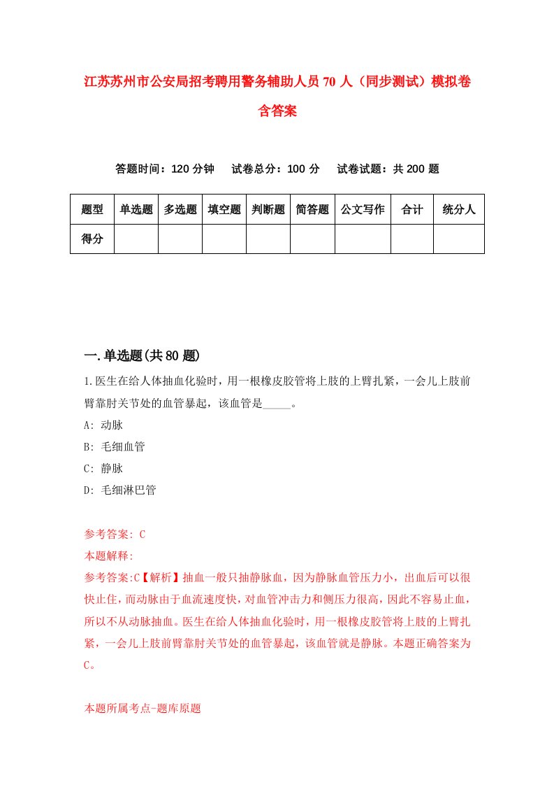 江苏苏州市公安局招考聘用警务辅助人员70人同步测试模拟卷含答案5