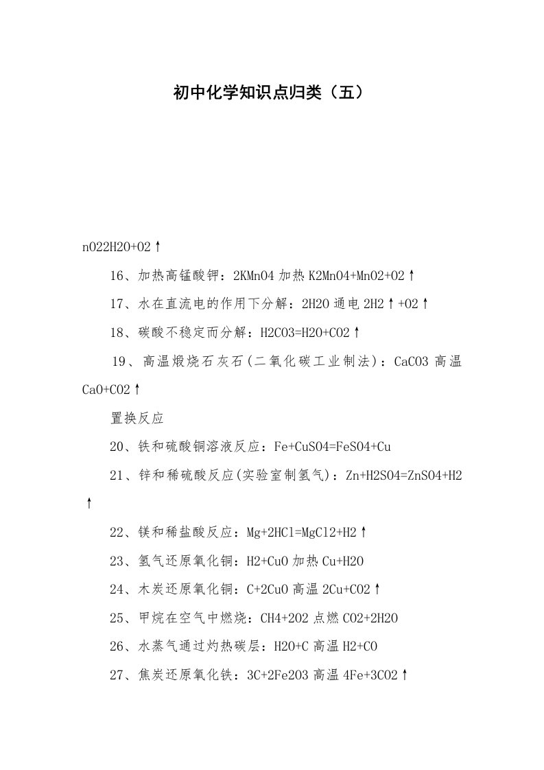 初中化学知识点归类（五）