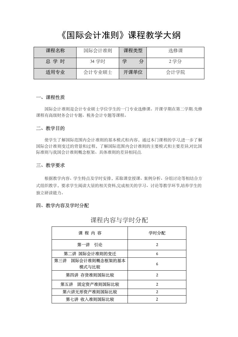 国际会计准则课程教学大纲