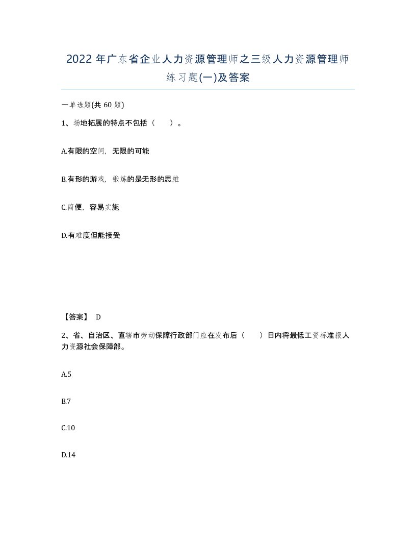 2022年广东省企业人力资源管理师之三级人力资源管理师练习题一及答案