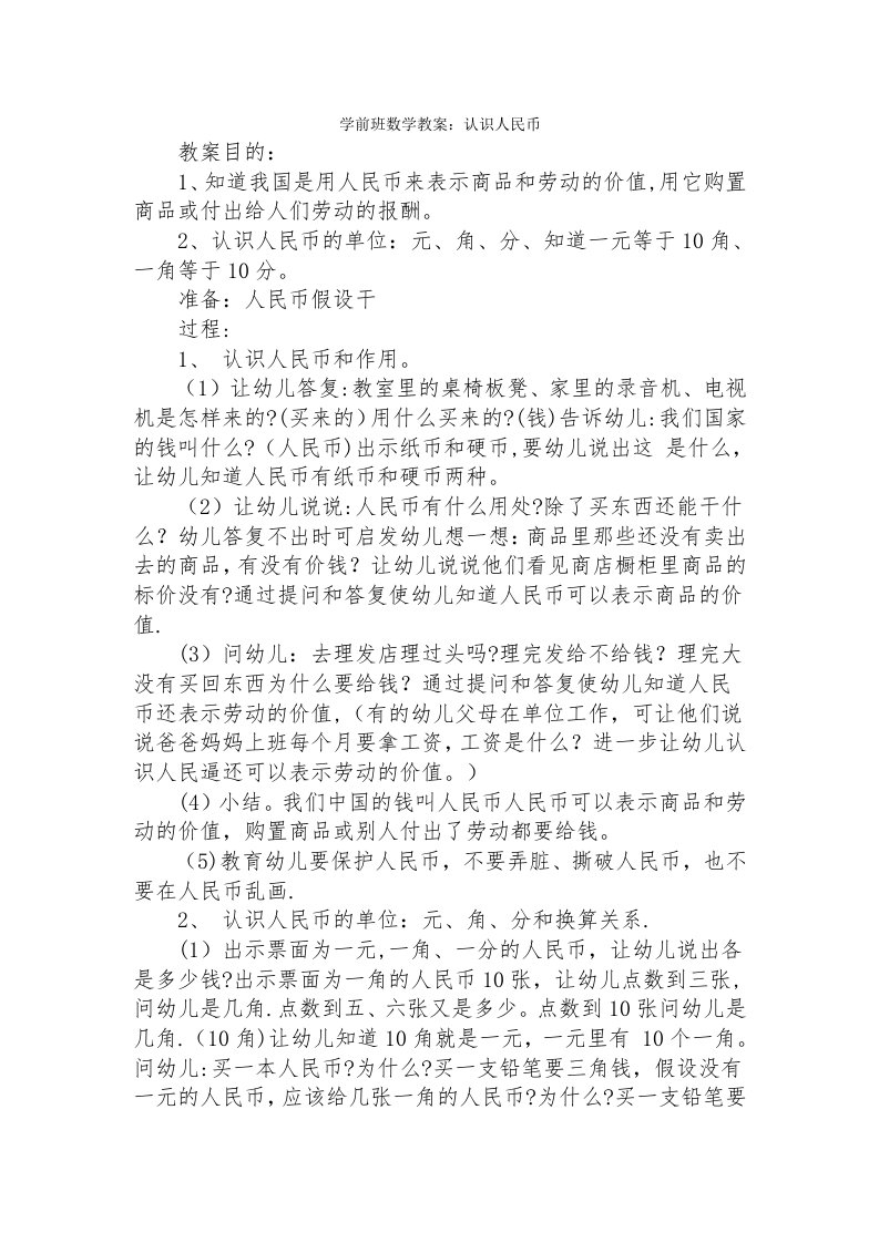 学前班数学教案：认识人民币