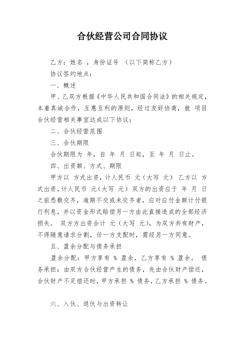 合伙经营公司合同协议