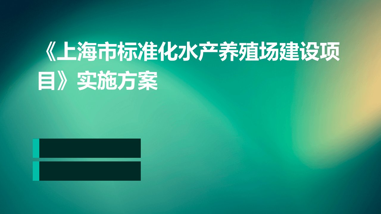 《上海市标准化水产养殖场建设项目》实施方案编写提纲