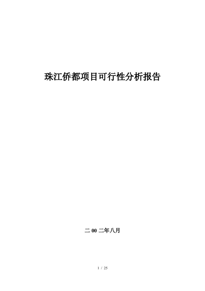 珠江某项目可行性分析报告