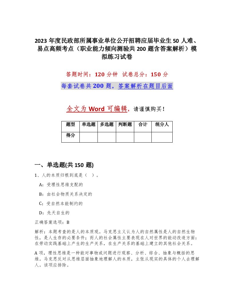 2023年度民政部所属事业单位公开招聘应届毕业生50人难易点高频考点职业能力倾向测验共200题含答案解析模拟练习试卷