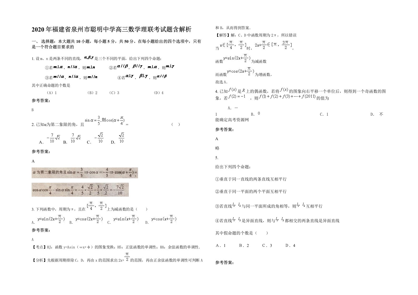 2020年福建省泉州市聪明中学高三数学理联考试题含解析