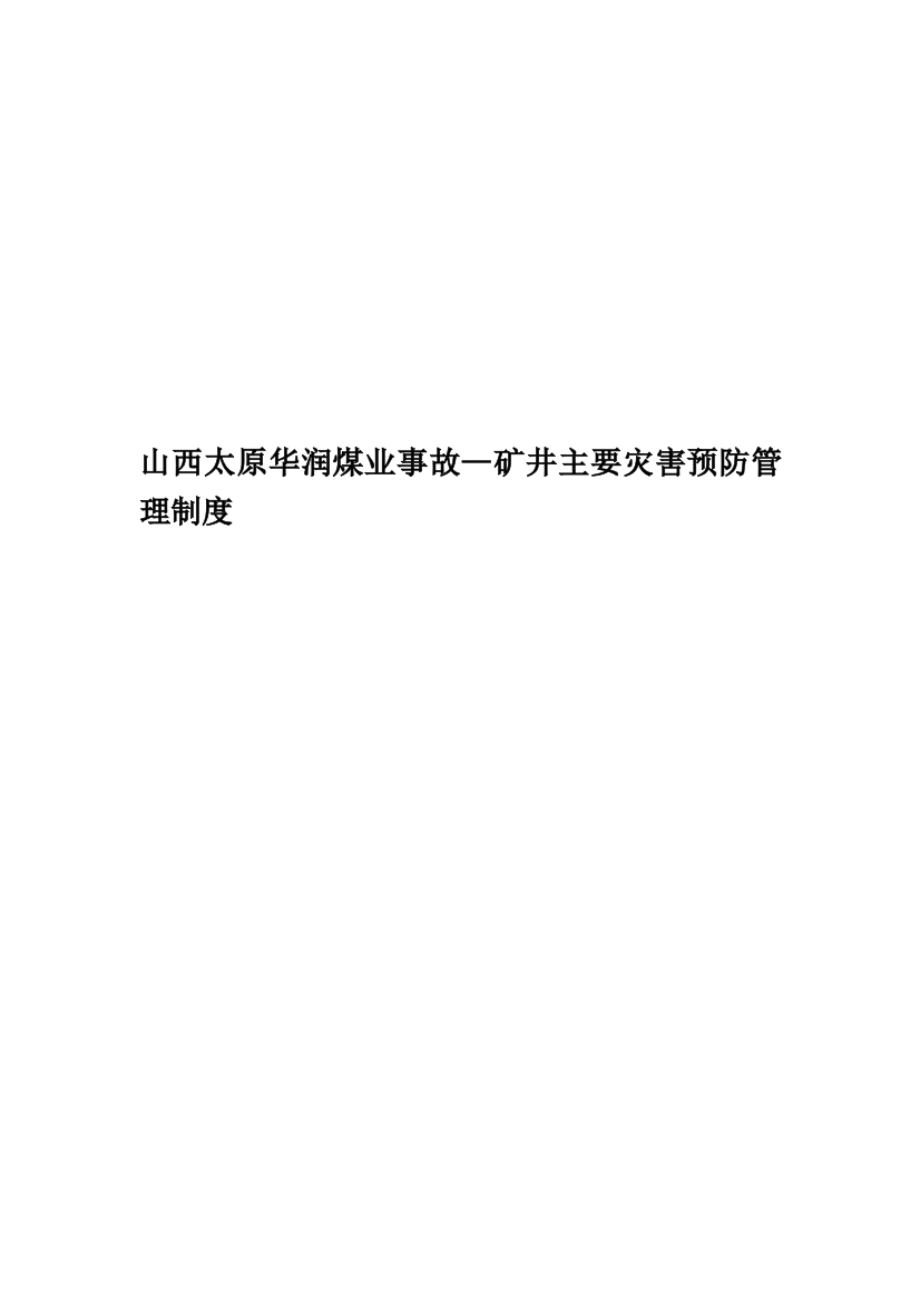 山西太原华润煤业事故--矿井主要灾害预防管理制度